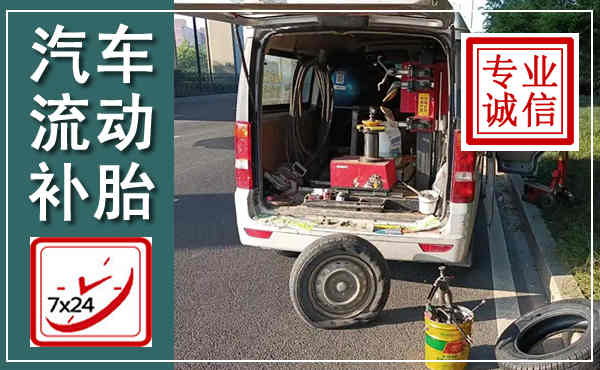 平安汽车流动补胎,附近补胎电话