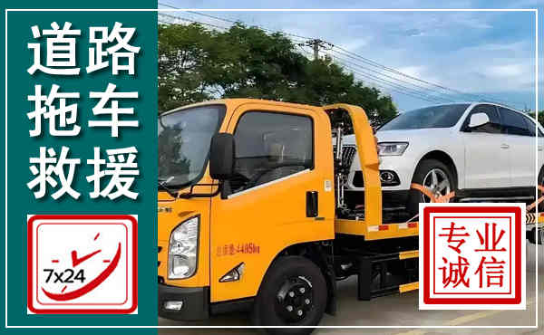 平安拖车救援,汽车救援拖车电话