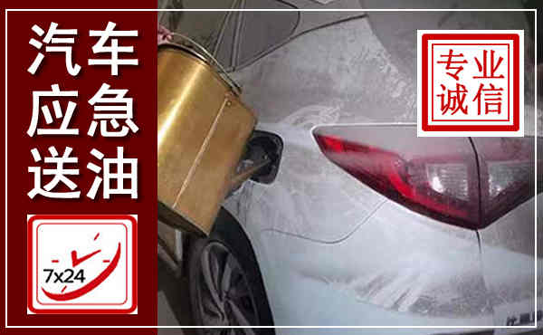 平安汽车送油救援,附近上门送油电话