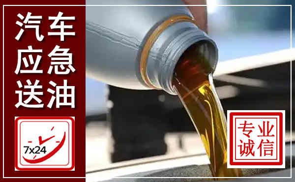 平安汽车送燃油救援,附近上门送燃油电话