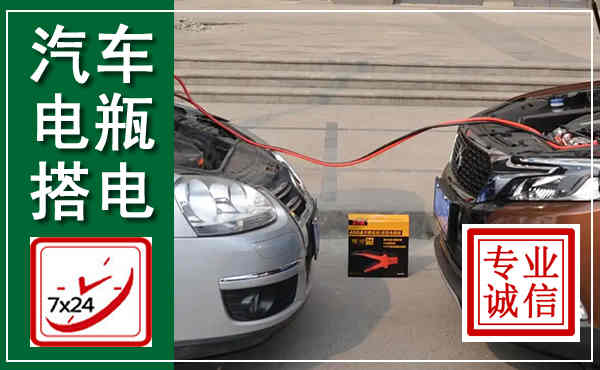 平安汽车搭电,附近电瓶搭电救援电话