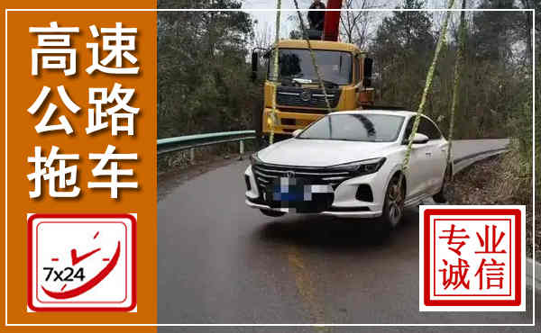 平安高速公路拖车,附近高速公路拖车救援电话