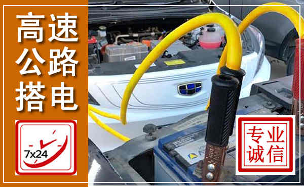平安高速公路汽车搭电,中途电瓶维修电话