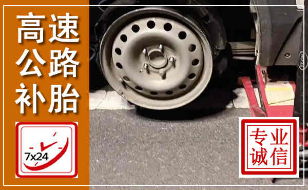 平安高速公路流动补胎,汽车换轮胎电话
