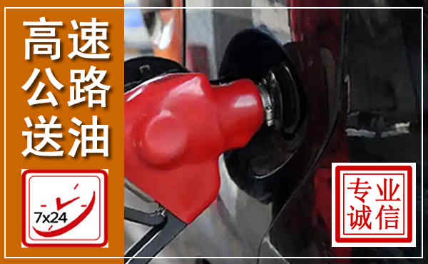 平安高速公路汽车送油,汽车救援送油电话